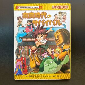 奈良時代のサバイバル 生き残り作戦 (日本史BOOK 歴史漫画サバイバルシリーズ 4) 細雪純/