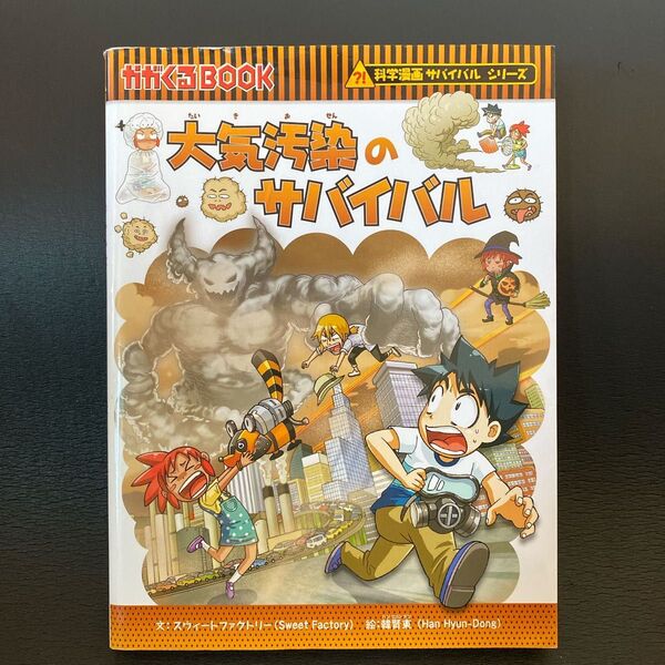 大気汚染のサバイバル 生き残り作戦 (かがくるBOOK 科学漫画サバイバルシリーズ) スウィートファクトリー/文 韓賢東/絵