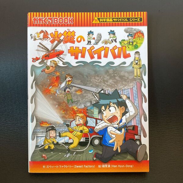 火災のサバイバル 生き残り作戦 (かがくるBOOK 科学漫画サバイバルシリーズ) スウィートファクトリー/文 韓賢東/絵