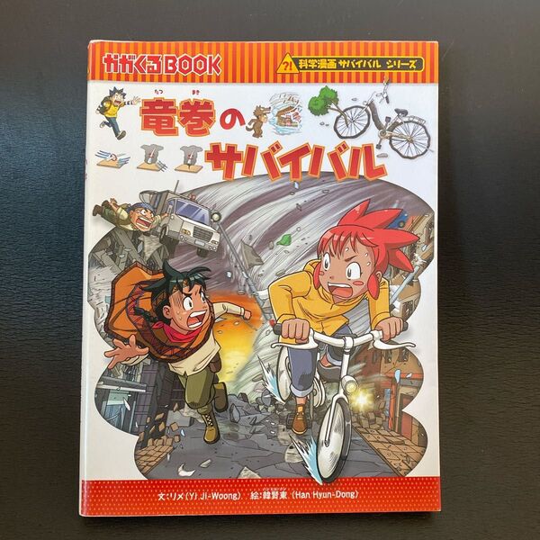 竜巻のサバイバル 生き残り作戦 (かがくるBOOK 科学漫画サバイバルシリーズ) リメ/文 韓賢東/絵