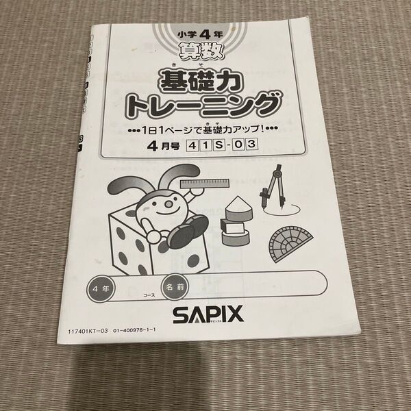 SAPIX サピックス 2017年4年4月(現3年生) 基礎力トレーニング