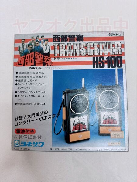 激レア 西部警察 トランシーバー HS-100 ヨネザワ 昭和レトロ デッドストック 未使用 美品 当時物 日本製