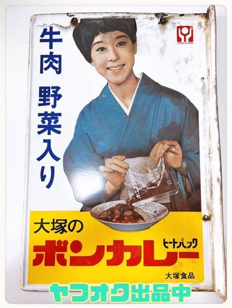 激レア ボンカレー ホーロー看板 透明パック 松山容子 両面 非売品 昭和レトロ ヴィンテージ アンティーク 大塚食品 当時物