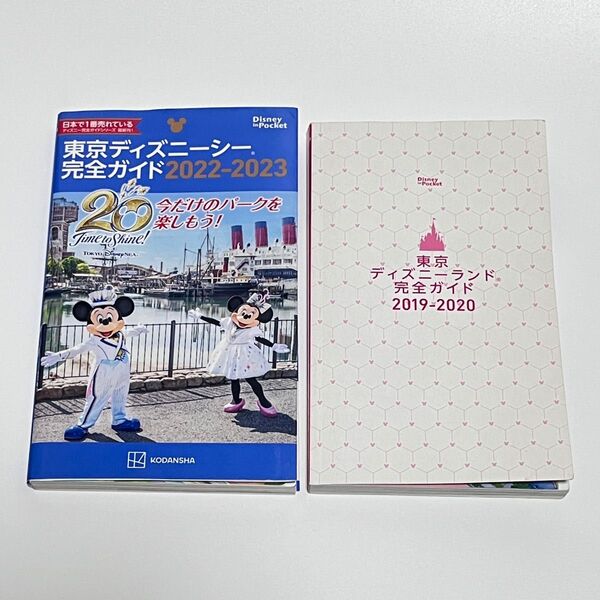 東京ディズニーリゾート ガイドブック 2冊セット 東京ディズニーシー完全ガイド 2022―2023 & ディズニーランドガイド