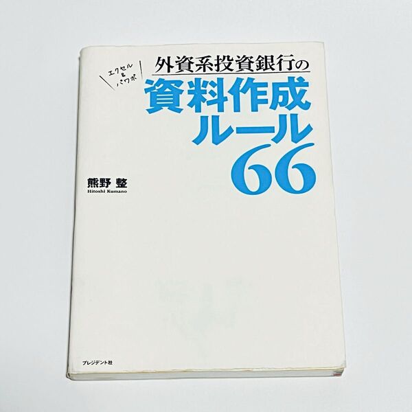 外資系投資銀行の資料作成ルール66