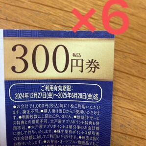 大戸屋まんぷくーぽん 食事割引券300円×6枚!利用期限 2025.06.20迄。甘酢あんかけ 五穀米 定食ランチ テイクアウト