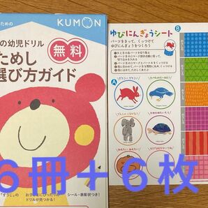 幼児向け入学準備、公文おためしワーク(問題は10ページ)同じ物が6冊、福音館書店 ゆびにんぎょうシート 1枚の紙製同じ物が6枚!