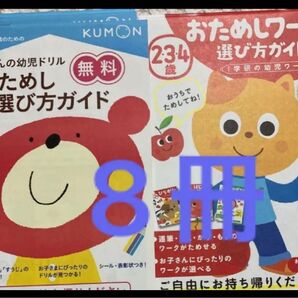 未使用!幼児向け入学準備、公文おためしワーク同じ物が4冊、学研おためしワーク同じ物が4冊、合計8冊!知育 幼稚園保育園 数 運筆