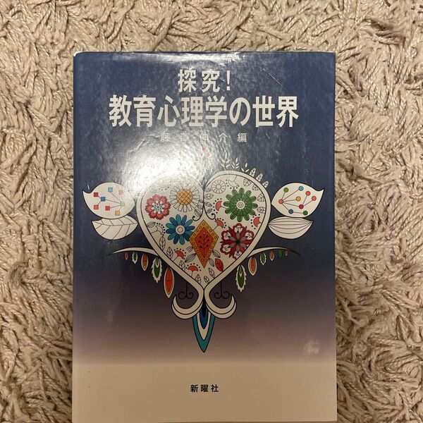 探究!教育心理学の世界 藤澤伸介/編