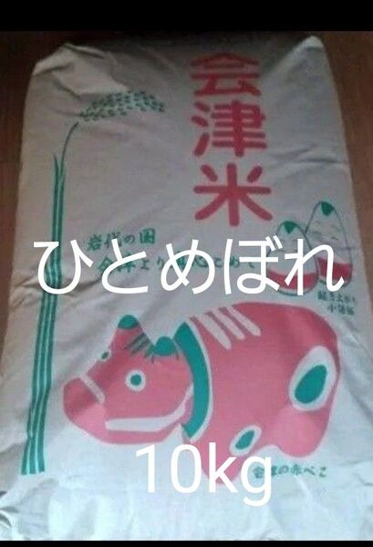 会津産 ひとめぼれ 玄米 30kg 令和6年産