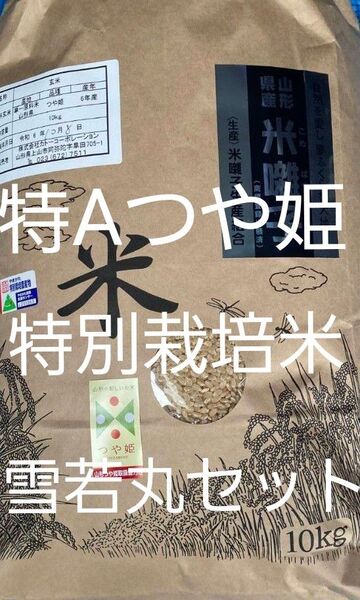 特A 特別栽培米 げんまい つや姫 10kg 雪若丸 10kg セット 令和6年産