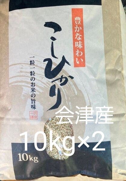 会津産 コシヒカリ 玄米 20kg (10kg×2) 令和6年産