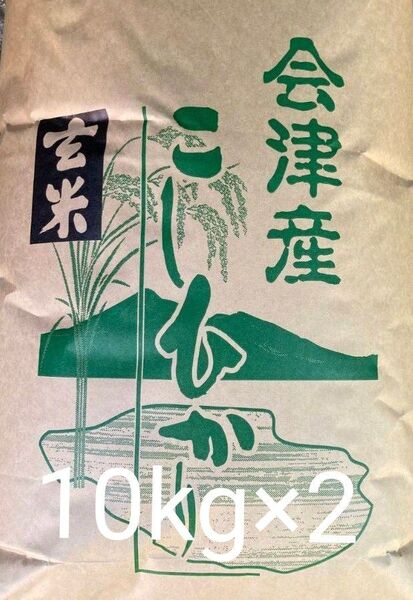 会津産 コシヒカリ 玄米 20kg (10kg×2) 令和6年産