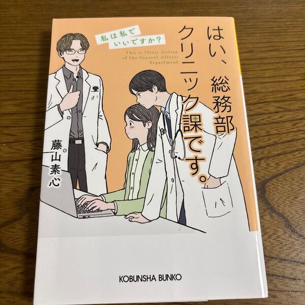 はい、総務部クリニック課です。 〔2〕 (光文社文庫 ふ30-8) 藤山素心/著