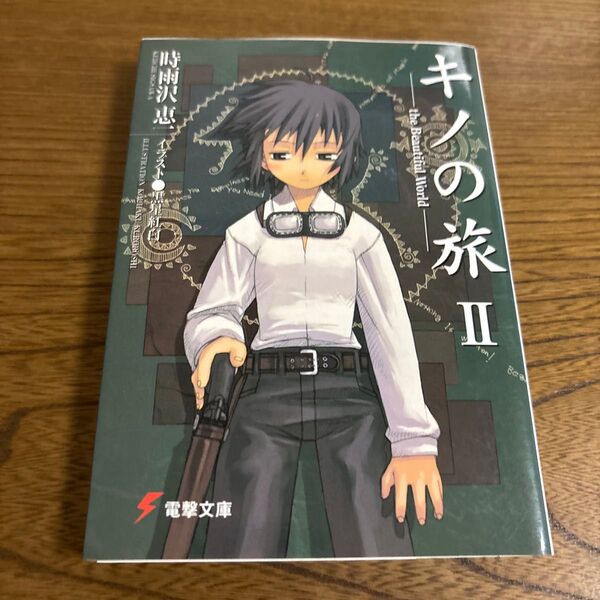 キノの旅 the Beautiful World 2 (電撃文庫 0487) 時雨沢恵一/〔著〕
