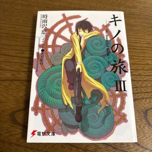 キノの旅 the Beautiful World 3 (電撃文庫 0515) 時雨沢恵一/〔著〕