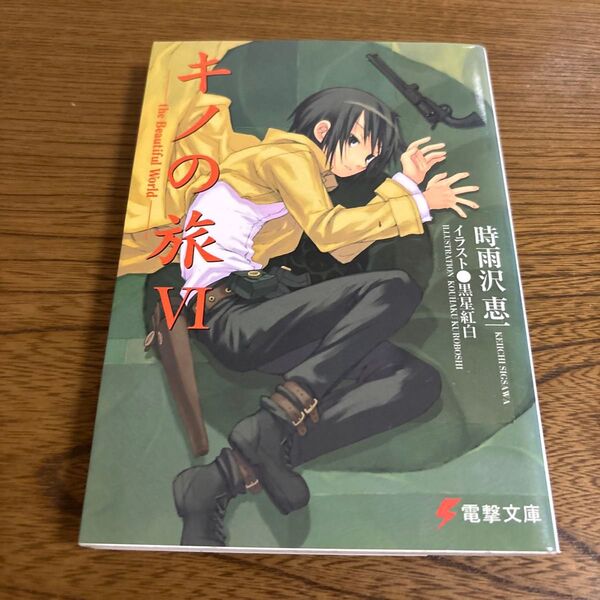 キノの旅 the Beautiful World 6 (電撃文庫 0695) 時雨沢恵一/〔著〕