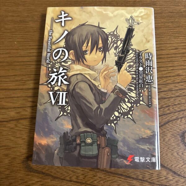 キノの旅 the Beautiful World 7 (電撃文庫 0796) 時雨沢恵一/〔著〕