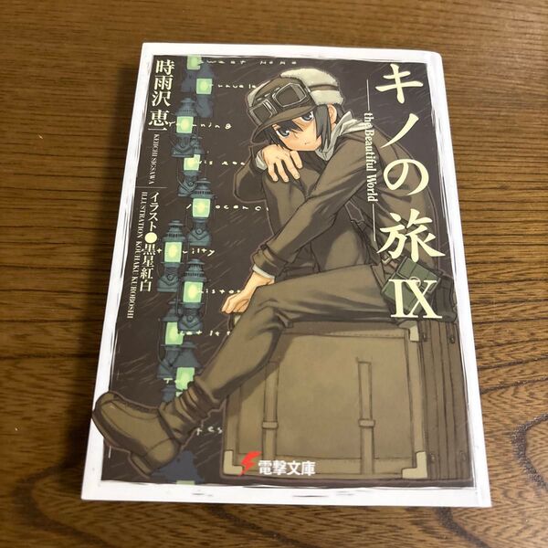 キノの旅 the Beautiful World 9 (電撃文庫 1153) 時雨沢恵一/〔著〕
