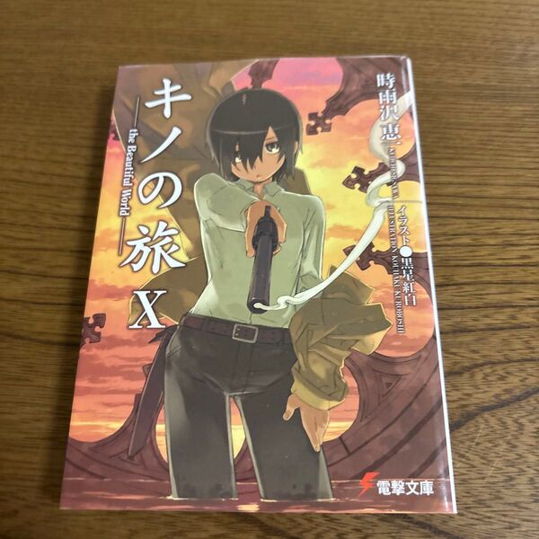 キノの旅 the Beautiful World 10 (電撃文庫 1326) 時雨沢恵一/〔著〕