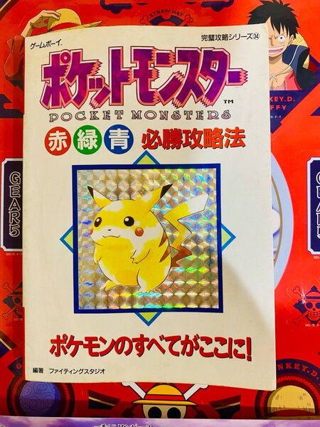 ポケットモンスター赤緑青必勝攻略法
