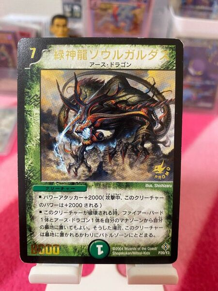 デュエルマスターズ 緑神龍ソウルガルダ プロモ P20/Y3