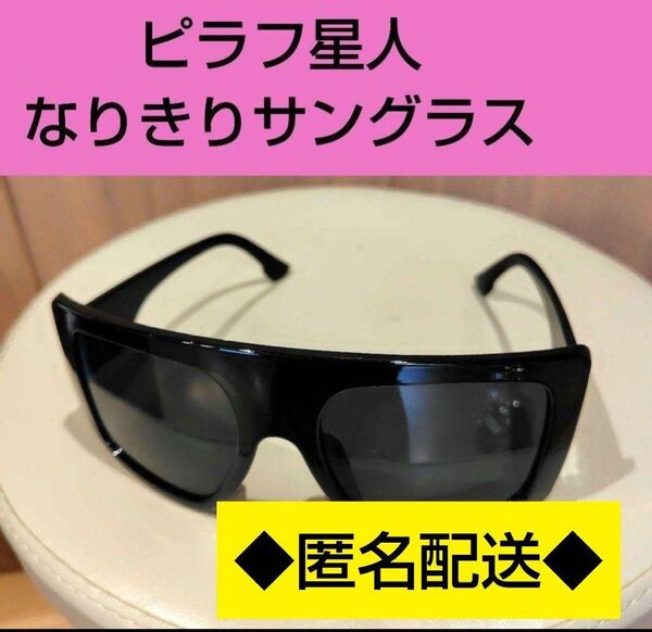ピラフ星人 サングラス 単品 ラッパー ピラフ キャップ 帽子 【中】 ⑯