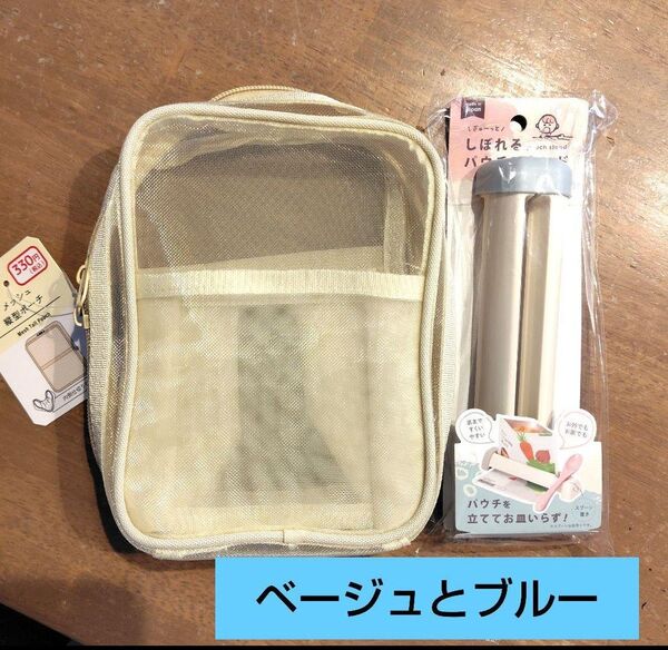 ベージュとブルー 縦型メッシュポーチ しぼれるパウチ コスメポーチ ダイソー セリア ①