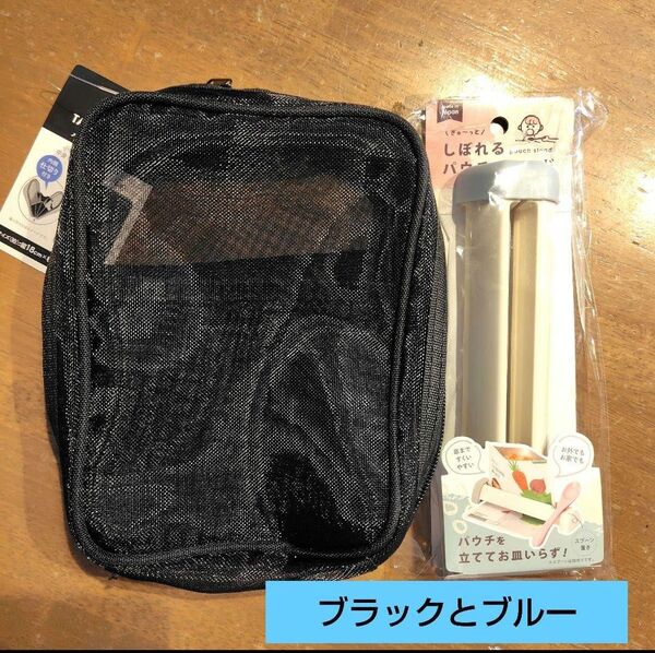 黒色とブルー 縦型メッシュポーチ しぼれるパウチ コスメポーチ ダイソー セリア ①