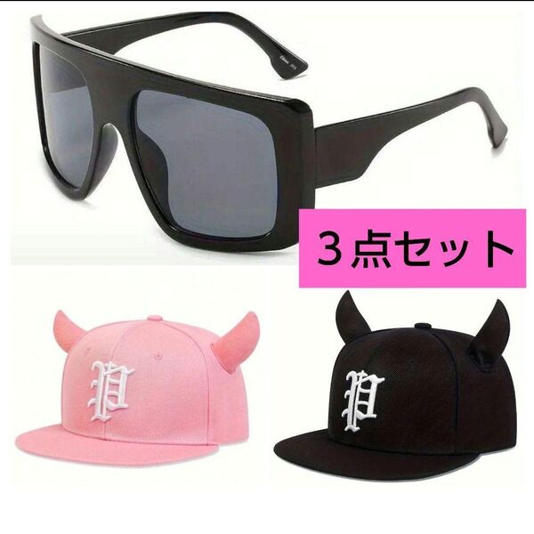 【限定商品】3点セット ツノ付き帽子 ピラフ星人 サングラス 黒 ピンク【中】⑥