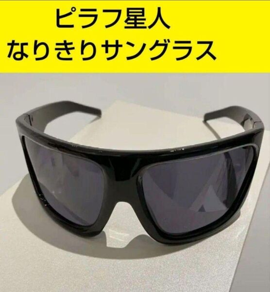 ピラフ星人 サングラス 単品 ラッパー ピラフ キャップ 帽子 黒色 【正】 2