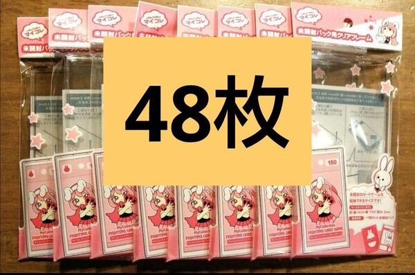 キャンドゥ 品薄 48個 未開封パック用クリアフレーム セリア マイコレ ③