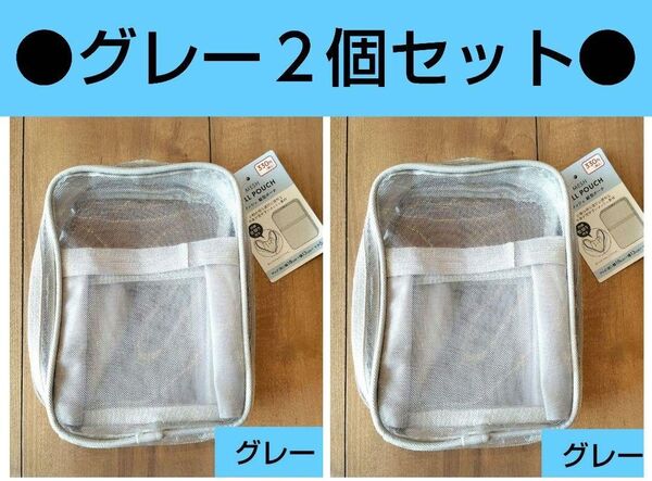 縦型メッシュポーチ グレー 2個セット 自立するポーチ ダイソー 無印 セリア キャンドゥ 化粧ポーチ ポーチ 大容量 ①