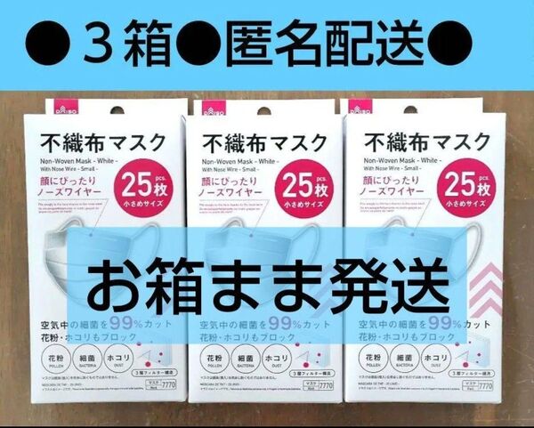 不織布マスク 25枚×3箱 ダイソー 小顔に見えるマスク 立体マスク 花粉症 小さめ 小さい ③