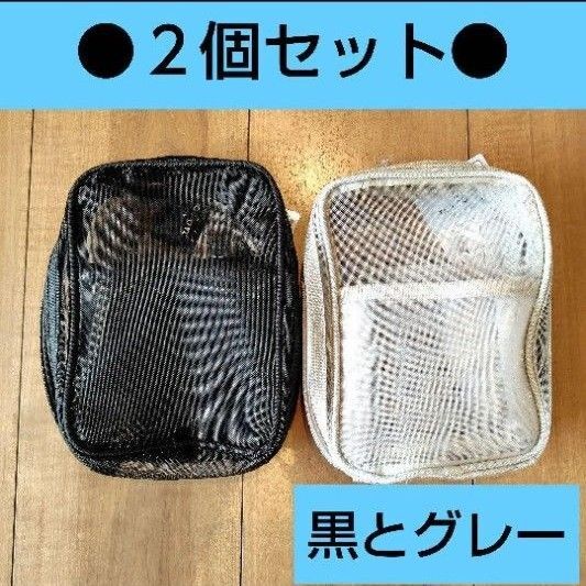 縦型メッシュポーチ グレーと黒 2個セット 自立するポーチ ダイソー 無印 セリア キャンドゥ 化粧ポーチ ポーチ 大容量 ①
