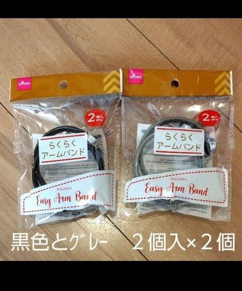 らくらくアームバンド 黒色とグレー 2個セット ダイソー ②