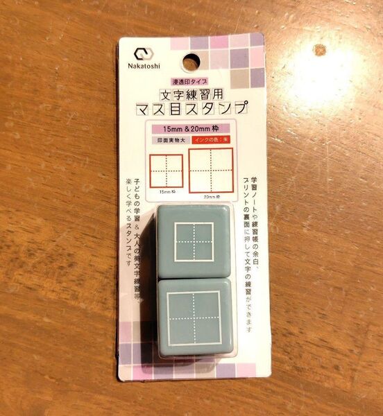 ◆匿名配送◆ 1個 文字練習用 マス目スタンプ 美文字 15mm&20mm ごほうびスタンプ 3段式スタンプ 絵文字スタンプ ②