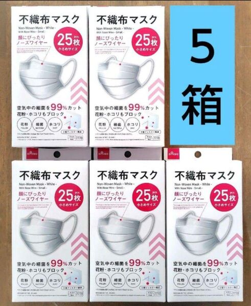 不織布マスク 25枚×5箱 ダイソー 小顔に見えるマスク 立体マスク 小さめ 2