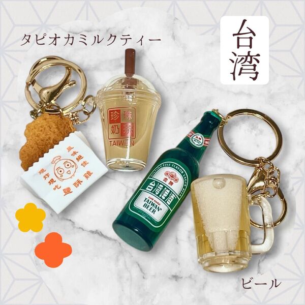 台湾 特色 キーホルダー 吊り飾り お土産 送料無料