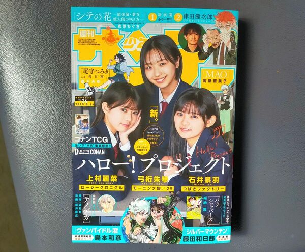 新品 送料無料 最新号 週刊少年サンデー 2025年 24号 5月28日号 グラビア ハロプロ 小学館 応募券有り 完品