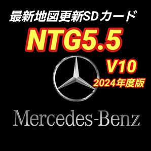 NTG5.5 V10 メルセデスベンツ 純正ナビ更新地図ソフト 2024年度 最新版