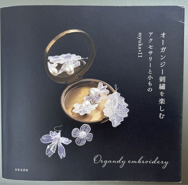 オーガンジー刺を楽しむアクセサリーと小もの 本 手芸 ハンドメイド アクセサリー ビーズ イヤリング ピアス ブローチ 初心者