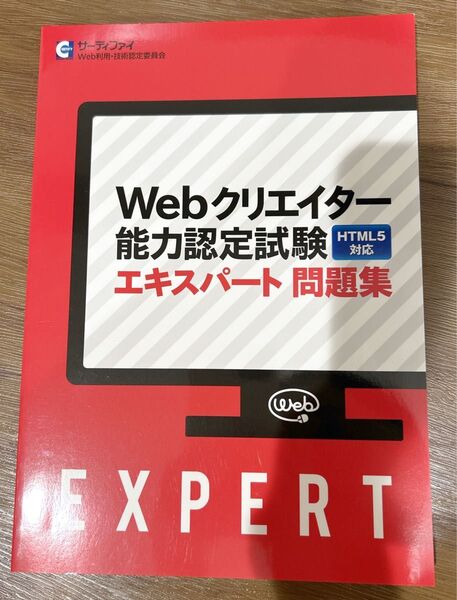 【新品】Webクリエイター能力認定試験 HTML5対応 エキスパート 問題集 コーディング 試験 資格 サーティファイ