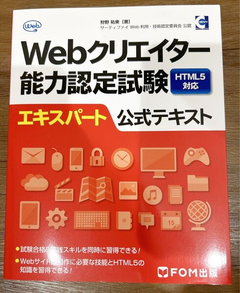 【新品】Webクリエイター能力認定試験 HTML5対応 エキスパート公式テキスト 狩野祐東 コーディング 試験 資格