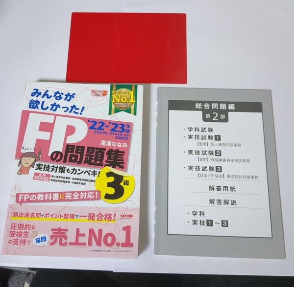 FPの問題集 3級 2022-2023年版【状態良い】【付録全て付き】 みんなが欲しかった 滝澤ななみ