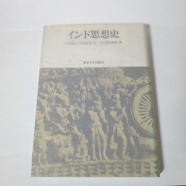 『インド思想史』 早島鏡正・高橋直道・前田専学 著|東京大学出版会1982年初版
