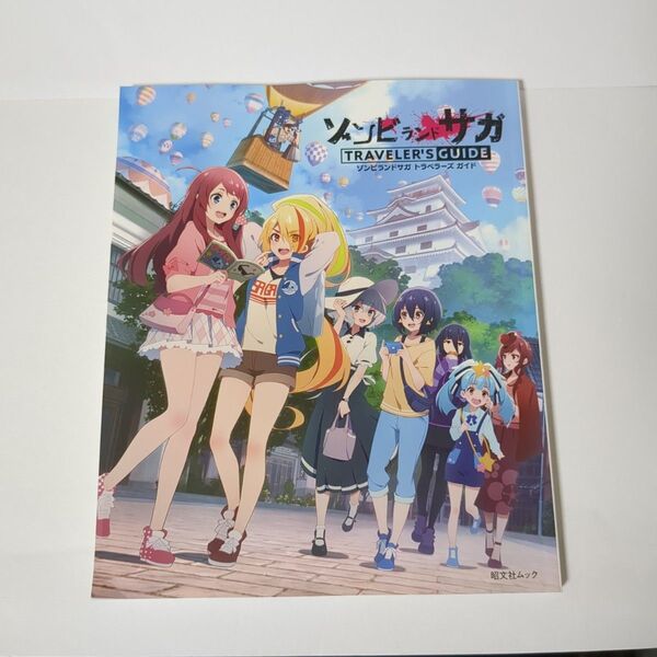 【美品・ポスター付】ゾンビランドサガ トラベラーズガイド 聖地巡礼 アニメ公式本 ゾンビランドサガ