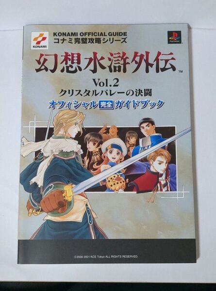 幻想水滸外伝Vol.2 クリスタルバレーの決闘 公式ガイドブック