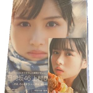 そのままで 上村ひなの写真集 藤原宏/撮影 上村ひなの/著