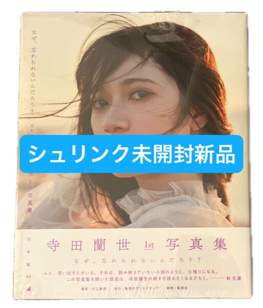 なぜ、忘れられないんだろう? 乃木坂46寺田蘭世1st写真集 大江麻貴/撮影 寺田蘭世/著
